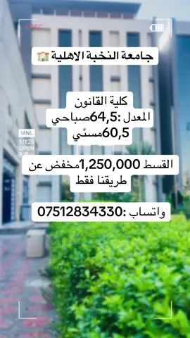 تخفيضات الجامعات الاهلية في بغداد جامعة النخبة الأهلية #جامعة_النخبة #سادسيون #تخفيضات #اكسبلورexplore #جامعات_العراق 