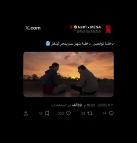 الصبر إذا طال له وقت وحدود ..13 day⏳❤️‍🔥#strangerthings #fyp #tiktok #edit 