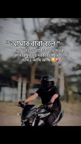 তুমি লড়তে থাকো যখনি দেখবা কোন কিছুর খুব দরকার পেছন ফিরে দেখিও আমি আছি ☺️❤️‍🩹##foryoupage##fypシ##bikelife##fypシ゚viral##viralvideo 