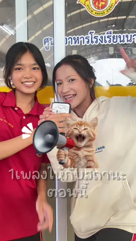 1เพลงกับสถานะตอนนี้ค่าา🎶 #โรงเรียนนางรอง #นางรองบุรีรัมย์ 