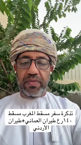 تذكرة سفر مسقط المغرب مسقط #المغرب  #طيران_العماني #سفر 