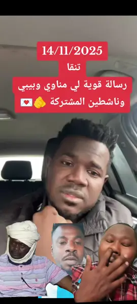 #تنقا #رسالة_قوية_لي_مناوي_وجبريل_وبيبي #بيبي 