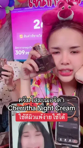 #ครีมโสมเฌอริตา #Cherritha #NightCream #เจนนี่ได้หมดถ้าสดชื่น 