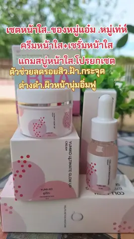 #ครีมหมู่แอ๋ม #เซรั่มหมู่แอ๋ม #ลดสิวฝ้ากระจุดด่างดํา #บํารุงผิวหน้า #สนใจกดตะกร้าเลยจ้า🧺 