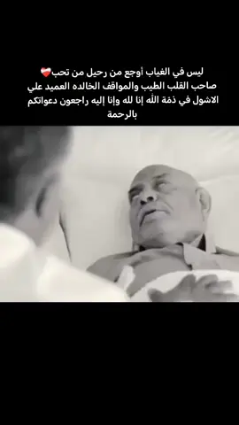 #الله_يرحمه_ويغفر_له_ويسكنه_فسيح_جناته