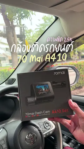 ป้ายยา #กล้องติดรถยนต์ ตัวใหม่จาก #70mai คุ้มมากกกก #กล้องติดรถยนต์70mai #70maidashcam #70maia410 