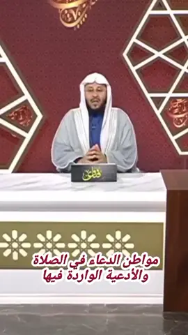 #مواطن_الدعاء_في_الصلاة_العنزي_فرحان #لاإله_إلا_الله #fyp #المغرب🇲🇦تونس🇹🇳الجزائر🇩🇿 #صلوا_على_رسول_الله 