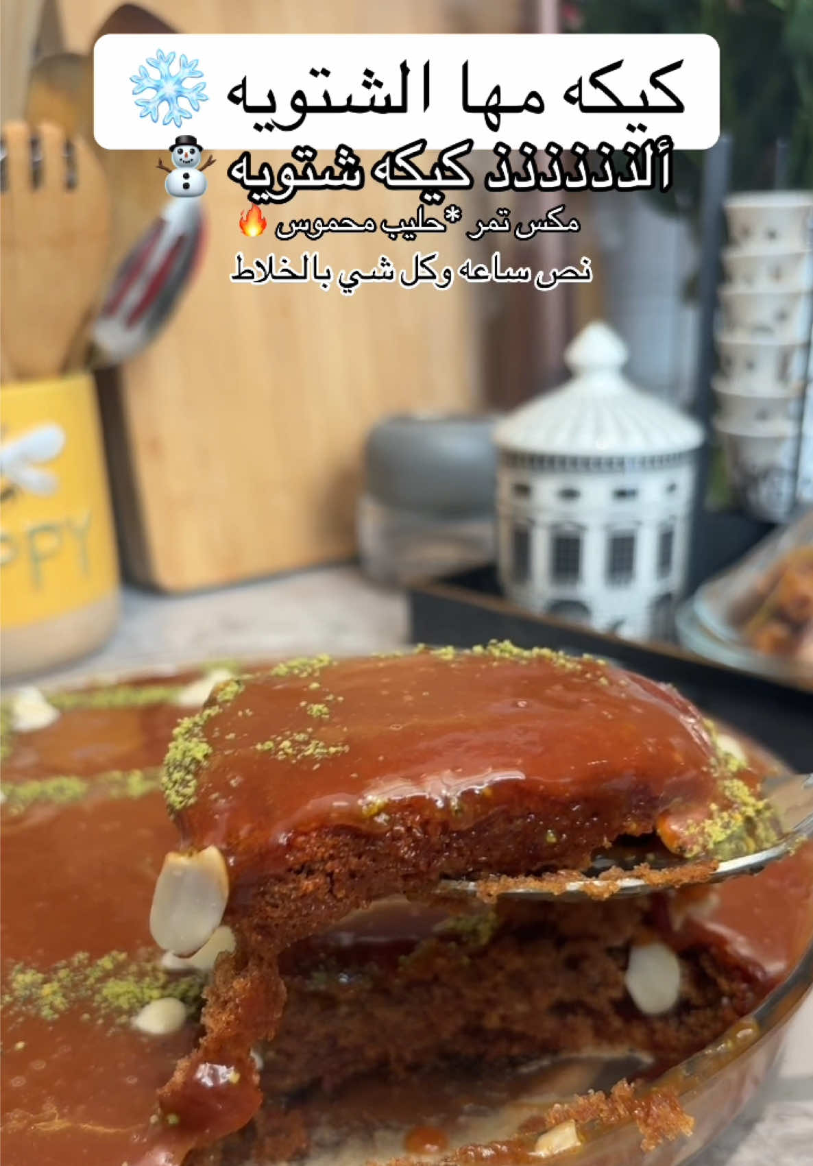 كيكه مها الشتويه ❄️☃️ المقادير: بيضتين  ١/٢كوب طحين أبيض منخول ١/٢كوب حليب محموس  كوب تمر بدون نواه منقوع بكوب ماء حار   ملعقه صغيره :قرفه -هيل-وزنجبيل ملعقه كبيره بكينج باودر ١/٢ملعقه صغيره بيكنج صودا نص كوب سكر (ربع كوب اذا ما تبونها حاليه) نص كوب زيت الكراميل صوص: نص كوب سكر  نص علبه قشطه  ملعقه كبيره زبده  ربع كوب حليب طازج  الطريقه :  -نخفق كل المواد بالخلاط  -تخبز بفرن مسبق التسخين على درجه حراره ١٨٠ درجه لمده٢٥ -٢٠ دقيقه تقريبا او تستخدمون آله الكيك بوب ل١٠ دقايق  تزين بصوص الكراميل والمكسرات 🤍 صحه وعافيه  #كيك #كيكه_سهله_وسريعه #كيكه_التمر #كيكه_الحليب_المحموس #سخانات_شتويه 