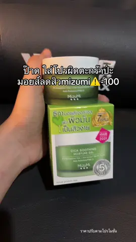 #รีวิวบิวตี้ #ป้ายยาtiktok #ของดีบอกต่อ #mizumi #มอยเจอร์ไรเซอร์ 