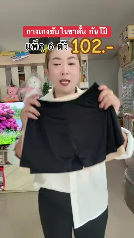 #กางเกงซับใน #ป้ายยาtiktok #ของมันต้องแชร์ 