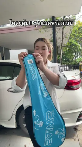 #ไม้แบดมินตันพร้อมกระเป๋าพกพา #ออกกําลังกาย #ป้ายยาtiktok 