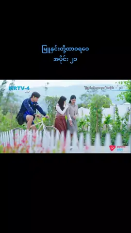 #မြူနှင်းတို့ထာဝရဝေ 