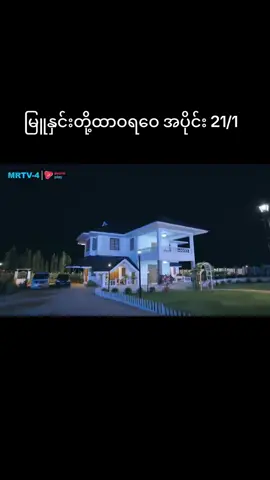 မြူနှင်းတို့ထာဝရဝေ အပိုင်း 21#foryou #foryoupage #fyppppppppppppppppppppppp 
