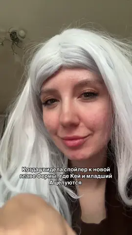 Глава не вышла, она все еще на перерыве. Просто автор немножко перепутал и в тв запостил ссылку на главу со спойлером раньше времени, а я успела заскринить . Надеюсь глава будет через 10 дней 🥲#яой #яойманхвы #фермамистераа