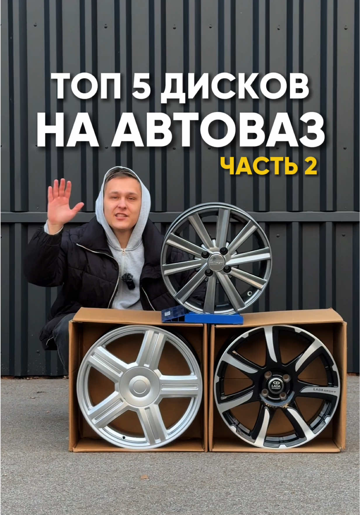 Топ 5 дисков на Автоваз. Часть 2