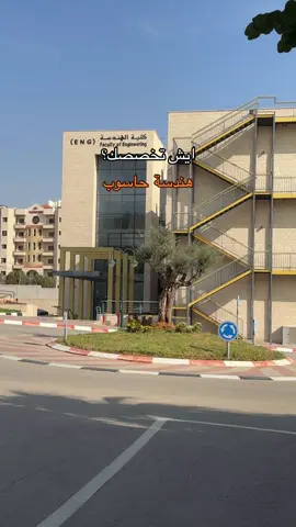 #الجامعة_العربية_الامريكية #AAUP #foryou #fyp #هندسة_حاسوب 