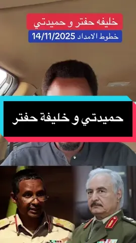 خليفة حفتر يدعم حميدتي #النجومي_بن_كوش #سودانيون_قوميون #الجيش_السوداني🇸🇩 #سودانيز_تيك_توك_مشاهير_السودان #فاشر_السلطان 