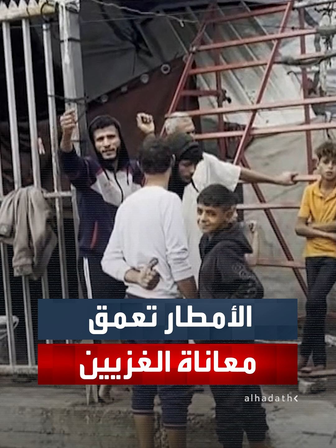 الأمطار تغرق خيام النازحين في غزة.. والأهالي يطالبون بحل الأزمة مع قرب حلول الشتاء #قناة_الحدث #غزة #إسرائيل