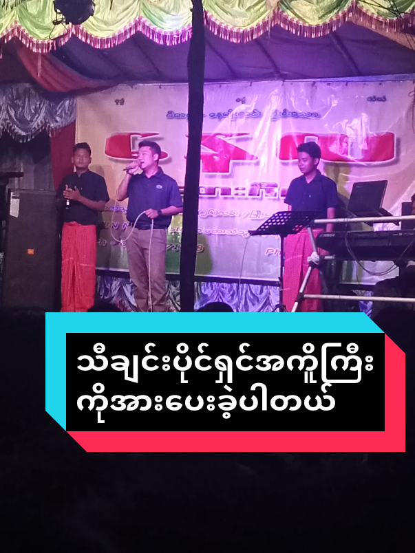 သီချင်းပိုင်ရှင်နဲ့လူနဲ့ခုမှသိ ကြိုက်တဲ့သီချင်းလေး@Cho Zin Htet 💗အောင်လံသူလေး💗 