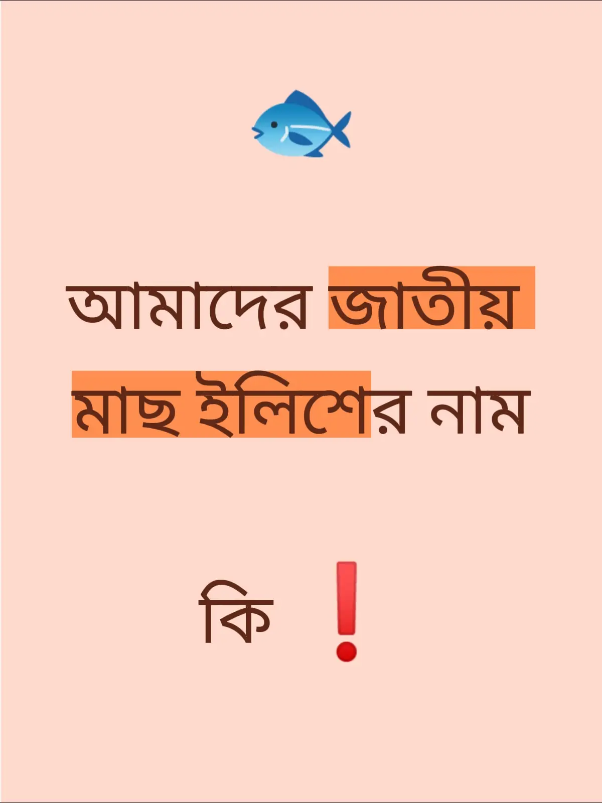 আমাদের জাতীয় মাছ ইলিশের নাম কি 😢❗ #foryoupage #foryou #sportsontiktok #