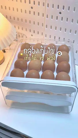 กล่องเก็บไข่ หยิบง่าย ประหยัดพื้นที่ กันฝุ่นกันแมลง 💭✨ ##กล่องเก็บใข่ #ที่วางไข่ #ของใช้ในบ้าน #เทรนด์วันนี้ 