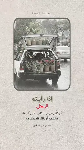 إذا رأيتم الرجل موكلا بعيوب الناس خبيرا بها فاعلموا ان الله قد مكر به..  #خواطر_للعقول_الراقية #اقتباسات_دينية #اقتباسات_دينيه #عبارات_دينية #mustapha_bouaskeur 