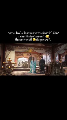 นี่ปลอบใจพ่อหรือหลอกด่าพ่อ🤣🤣 นางเอกถึงกับ ร้อง อื้อ5555 งั้นพระเอกก็ได้พ่อมาเต็มๆ 🤣#qiyandi #aoruipeng #aoruipeng敖瑞鹏 #อ๋าวรุ่ยเผิง 