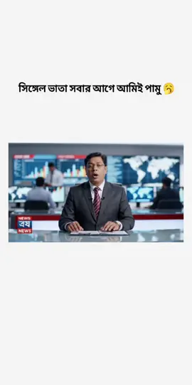 আগামী মাস থেকে সিঙ্গেল থাকলেই ভাতা দেওয়া হবে 🥸🥸 #100kviews #foryoupage #plzunfrezemyaccount #bdtiktokofficial #class_10 