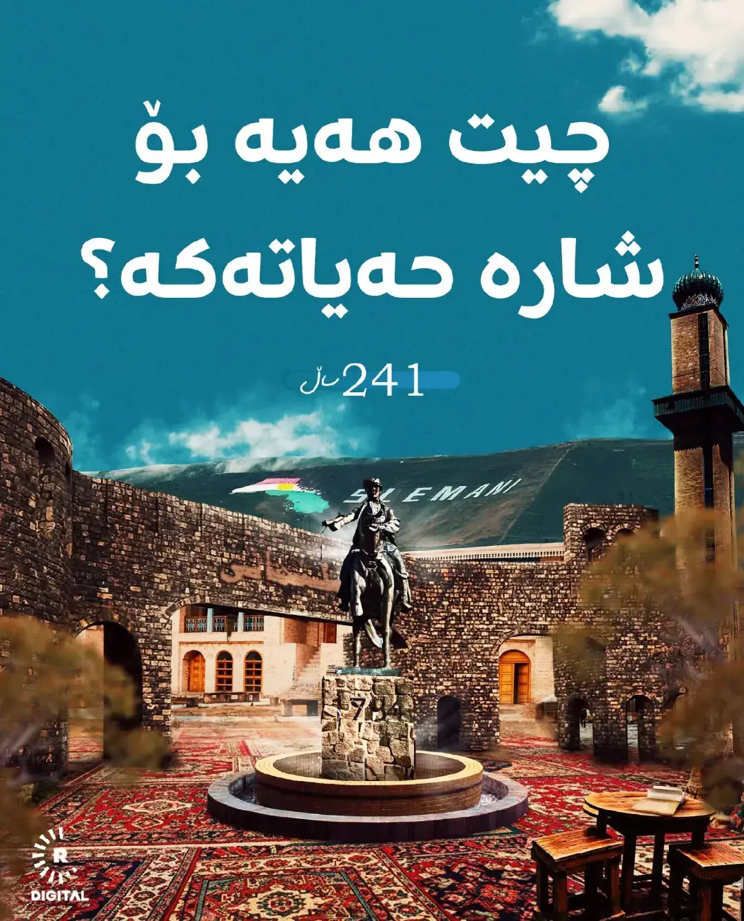 لە دڵەوە شتێک بۆ شارە حەیاتەکە بنووسە بەساقە