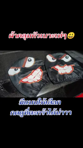 ผ้าคลุมหัวเบาะรถเท่ๆ #กดที่ตะกร้าเลยจ้า🙏🥰🥰 #capcutรถซิ่ง #มารแดง👺 #ประเทศนิวเชฟ #นิวเชฟแม่งหล่อ_ฝากบอกต่อด้วยครับ 