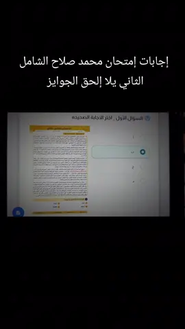 إجابات إمتحان مستر محمد صلاح منصه الشامل الثاني #محضوره_من_الاكسبلور_والمشاهدات #محمد_صلاح #لغه_عربية #تالته_ثانوي #ثانوية_عامة 