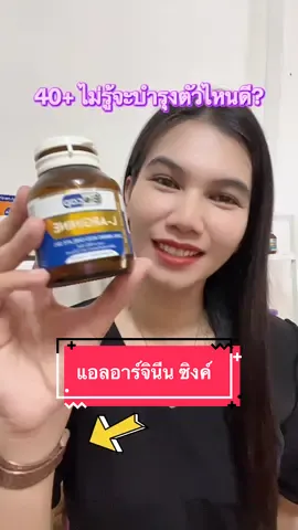 แอลอาร์จินีน พลัส ซิงค์ 40+ ฟื้นฟู ร่างกาย #Biocap #larginine #สุขภาพดี #สินค้าปังดันยอดขาย #ปะแป้งพาบิวตี้ 
