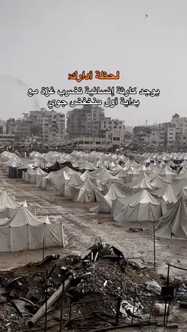 ‏مطر وبرد شديد على أجساد الأطفال المرتجفة والخيام الممزقة والقلوب المثقلة بالقهر والوجع. ‏اللهم أنت حسبنا ونعم الوكيل❤️‍🩹 #موسى_جهاد🥷 