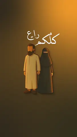 أنت مسؤول! | @تطبيق ترتيل 