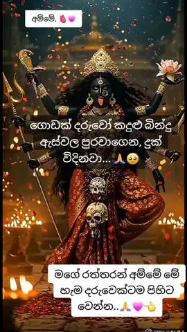 #කාලී_අම්මගේ_පිහිටයි 🙏 #අම්මා_ජීවමානයි🙏⚜️  #fypシ゚_viral_video_foryou_tiktok_100k⚜️🌍 