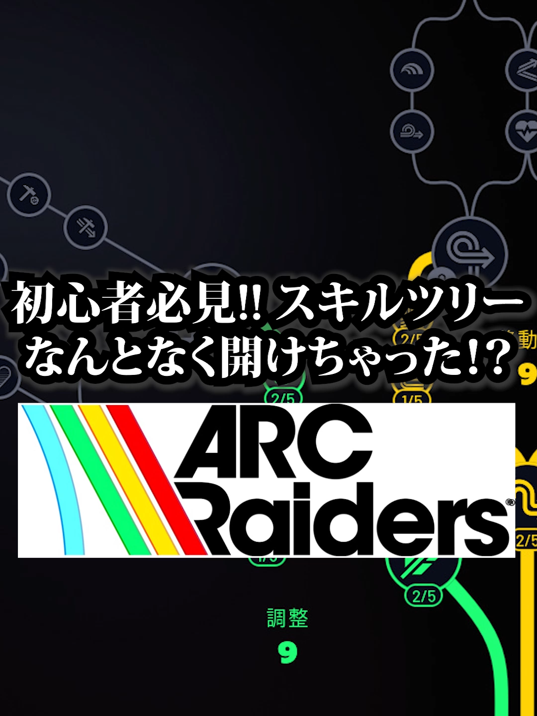 【ARC Raiders】スキルツリー解放これ見てからにして！！※適当NG#arcraiders #スキルツリー