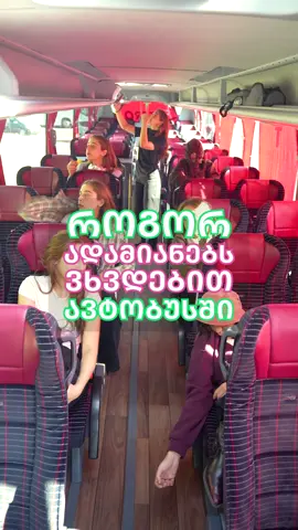 თქვენ რომელი ხართ? 🤓#ბილეთები #biletebi #ავტობუსი 