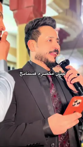 @الفنان محمد الملاعلي 🔝✔️ #للحجز_07708314957 #العكيد_البدراني #الفنان_محمد_الملاعلي #تسجيلات_الوسام #استخدام_الصوت @تسجيلات الوسام وسام البدراني @تسجيلات الوسام حمودي @علي البدراني 