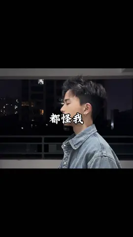 《歌名:都怪我》 #洛先生 #都怪我 #抖音 #音乐 #music 