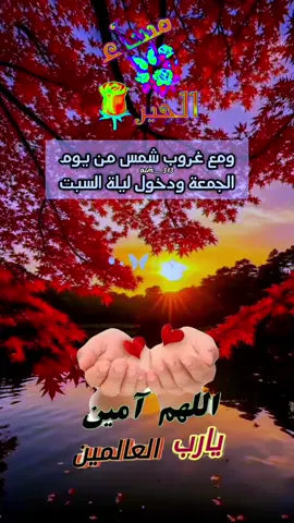 #دعاء_غروب_شمس_يوم_الجمعة#ودخول_ليلة_السبت #اللهم_امين #ادعية_اسلامية_تريح_القلب #ادعية_يومية_اذكار_مستجابة 