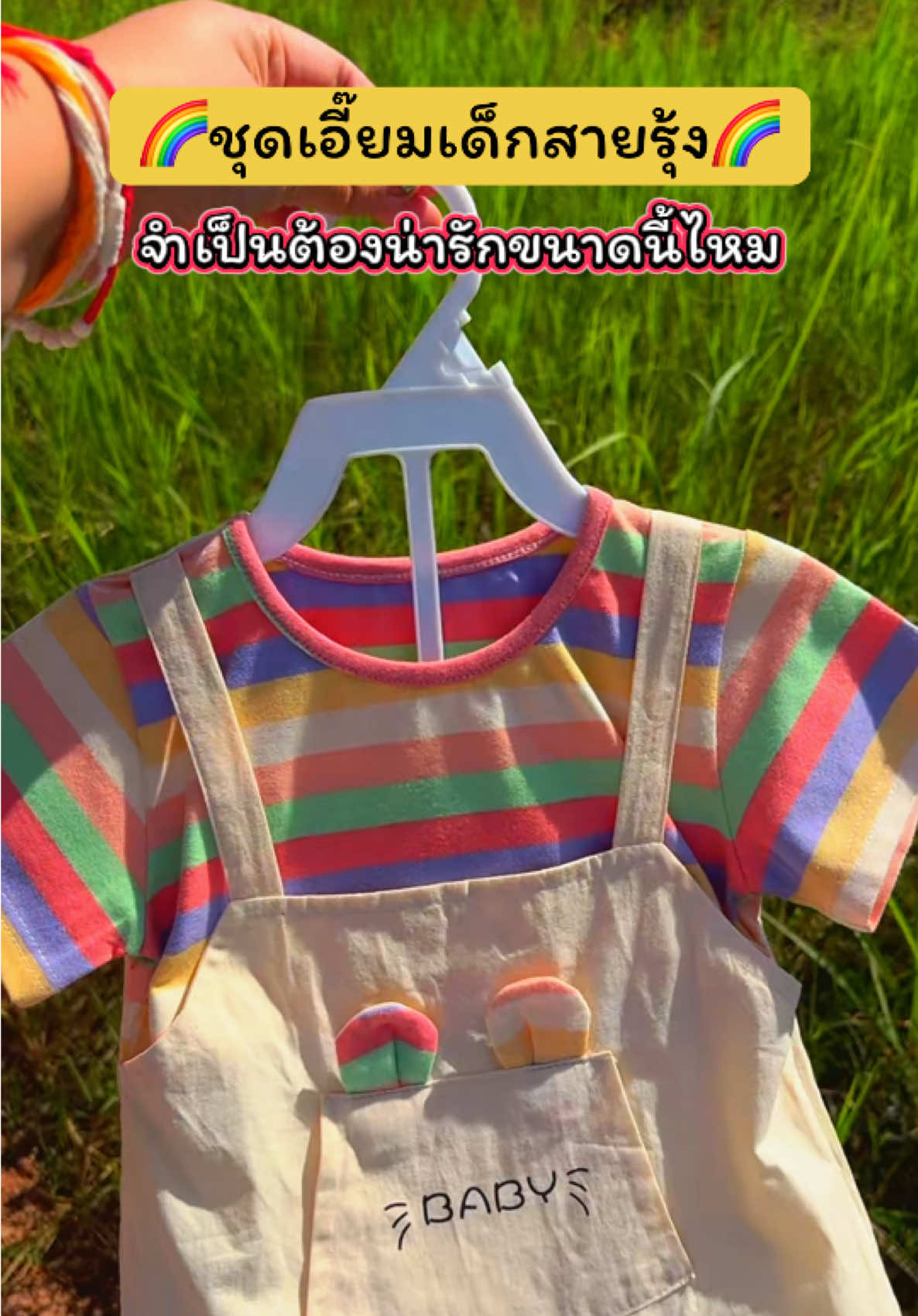 ชุดนี้แม่ๆ ห้ามพลาด! ลายคิ้วท์มาก ใส่แล้วน่ารักละลาย ชุดเอี๊ยมลูกสาวน่ารักมาก สีเรนโบว์ สดใส มีหูกระต่ายน่ารักๆ #tiktokป้ายยา #ชุดเด็ก #ชุดเอี๊อมเด็ก #ของดีแม่และเด็ก #ปลาหมูสายแฟชั่น @ปลาหมูสายแฟชั่น  @ปลาหมูสายแฟชั่น  @ปลาหมูสายแฟชั่น 