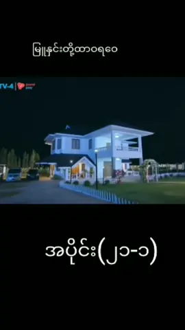 #မြူနှင်းတို့ထာဝရဝေ #အပိုင်း၂၁#စဆုံး #မြန်မာဇာတ်လမ်းတွဲ #fypシ゚viral🖤tiktok 