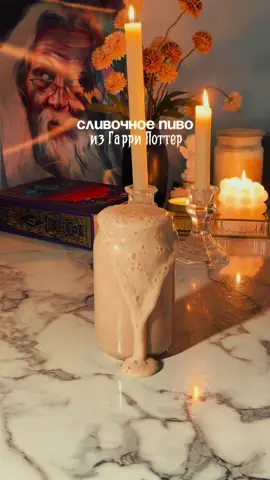 пила это пиво в Хогвартсе, в юниверсал студио и оно было менее сладкое, но! если вы сладкоежка, то вам точно понравится Ингредиенты:  Ириски 50 гр. Молоко 50 гр. Корица, ванилин по 0,5 ч.л. Мороженое 120 гр. Лимонад 75 мл. Ириски кладем в сотейник, нагреваем, добавляем молоко. Мешаем до полного растворения ирисок. Добавляем мороженое и в самом конце корицу с ванилью, переливаем эту жижу в стакан и доливаем сверху лимонадом.  Ваше сливочное пиво готово 👌🏻 #гаррипоттер
