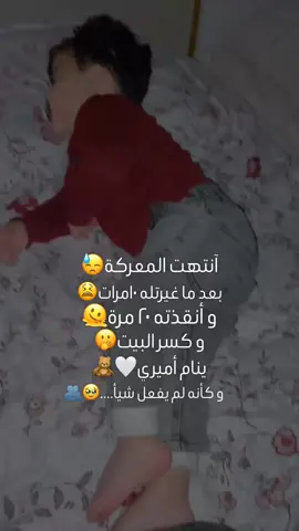 😂😂 #ترند_تيك_توكترتد_تيك_توكت #نوم #اطفال #مشاغب 