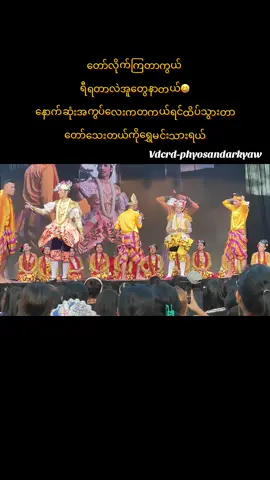 လူရွှင်တော်တွေလဲအရမ်းတော်တဖွဲ့လုံးချစ်တယ်🥰❤️🫶#vdcrd #ရွှေပြည်သာပထမည #aungzabu #အောင်ဇဗ္ဗူဇာတ်သဘင် #aungzabufanjuu 