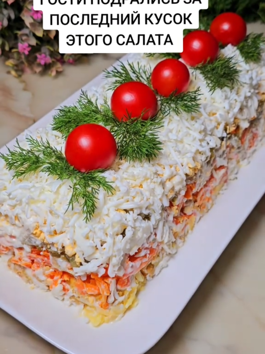 ГОСТИ ПОДРАЛИСЬ ЗА ПОСЛЕДНИЙ КУСОК ЭТОГО САЛАТА ЕГО ОБОЖАЮТ ВСЕ! #салат #рецепты #салаты #кулинария #рецептынакаждыйдень 