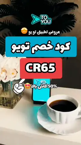 تويو الافضل في التوصيل الطلبات🚖⭐️ لا يفوتك عروضهم القويه ٥٠% كاش باك🔥💥و جبتلكم كود_خصم_تويو إضافي يخصملك اكثر 💥CR65💥#تويو #تو_يو #توصيل_طلبات🚗 #كود_خصم_تويو  #اكواد_خصم_تويو تو_يو