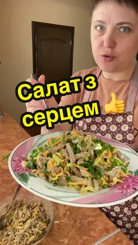 Салат з серцем 😋. Прості інгредієнти,обов’язково приготуйте,бо дуже смачно!     Рецепт  Серце-варене(400гр) Цибуля-1шт. Морква-1шт. Печериці-200гр Горошок-пів банки  Солоний огірок-4-5шт. Обсмажені овочі,трохи підсолодити. Спеції за смаком,часник,перець чорний,майонез,можна трохи гірчиці. Зелень. Смачного! #салатзсерцем #мяснийсалат #ситнийсалат #рецептсалату #їжа 