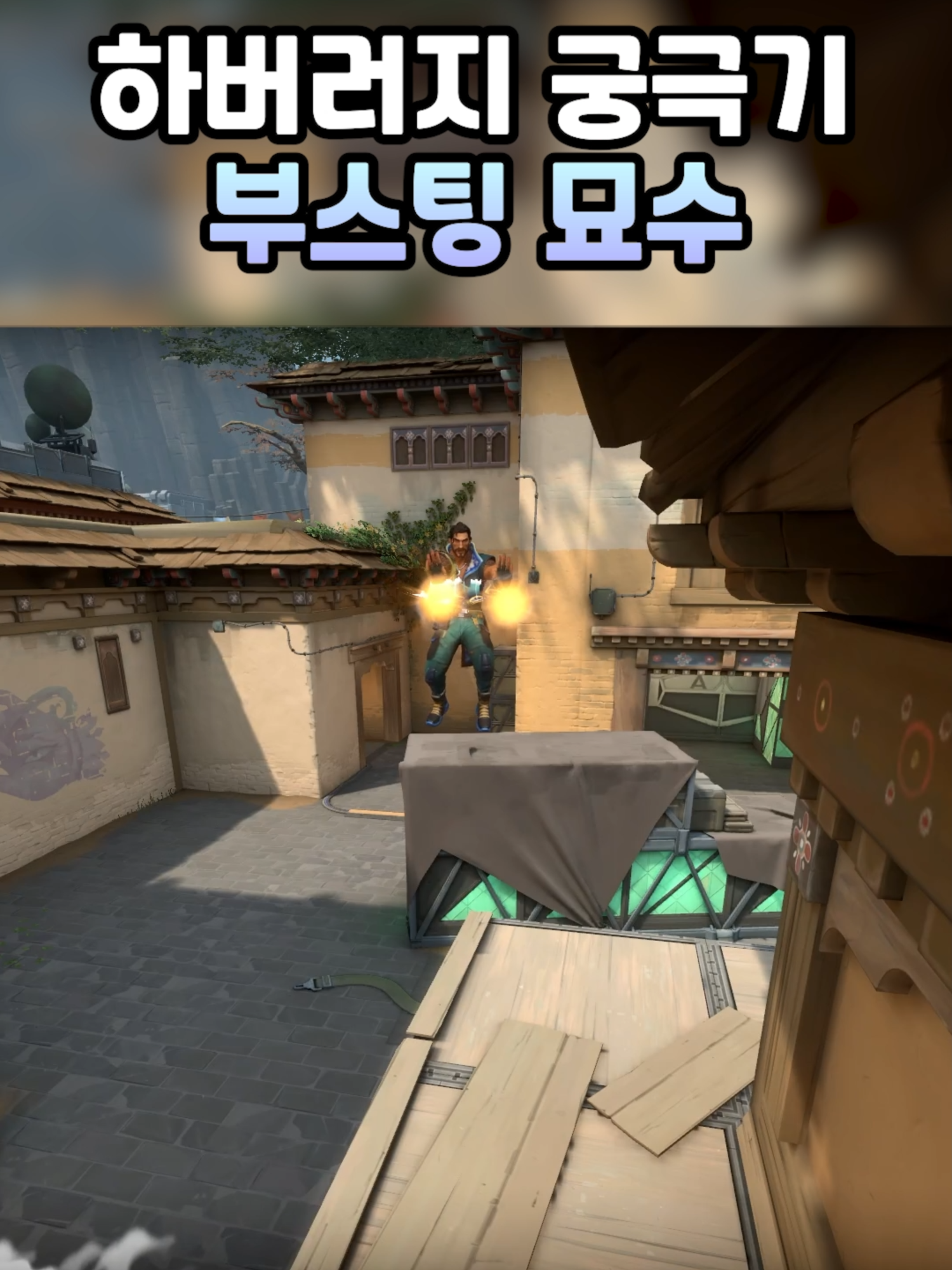 하버 궁극기 부스팅 묘수 #발로란트 #Valorant #하버 #harbor #헤이븐 #haven