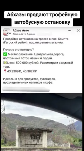 Абхазы продают трофейную автобусную остановку #сухуми #грузия #абхазияэтогрузия #тбилиси #абхазия 